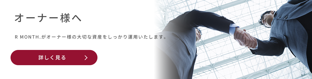賃貸オーナー様へ