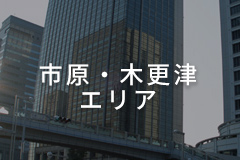 市原・木更津エリア